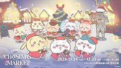 ちいかわたちとクリスマスを楽しむ、体験型イベント「ちいかわクリスマスマーケット」