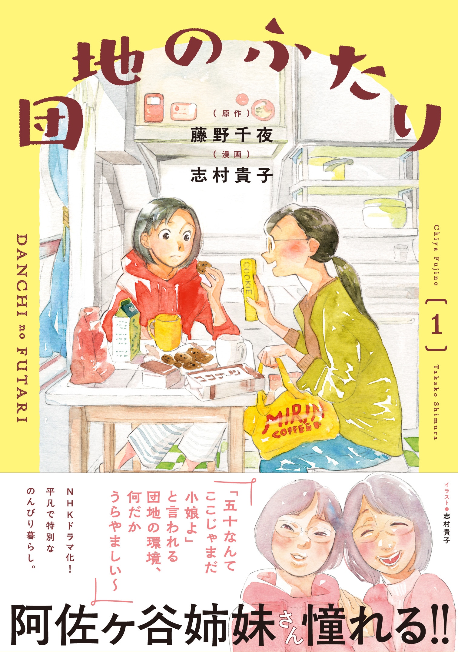 NHKでドラマ化　50歳独身、幼なじみ2人の緩やかな日々を描く「団地のふたり」1巻
