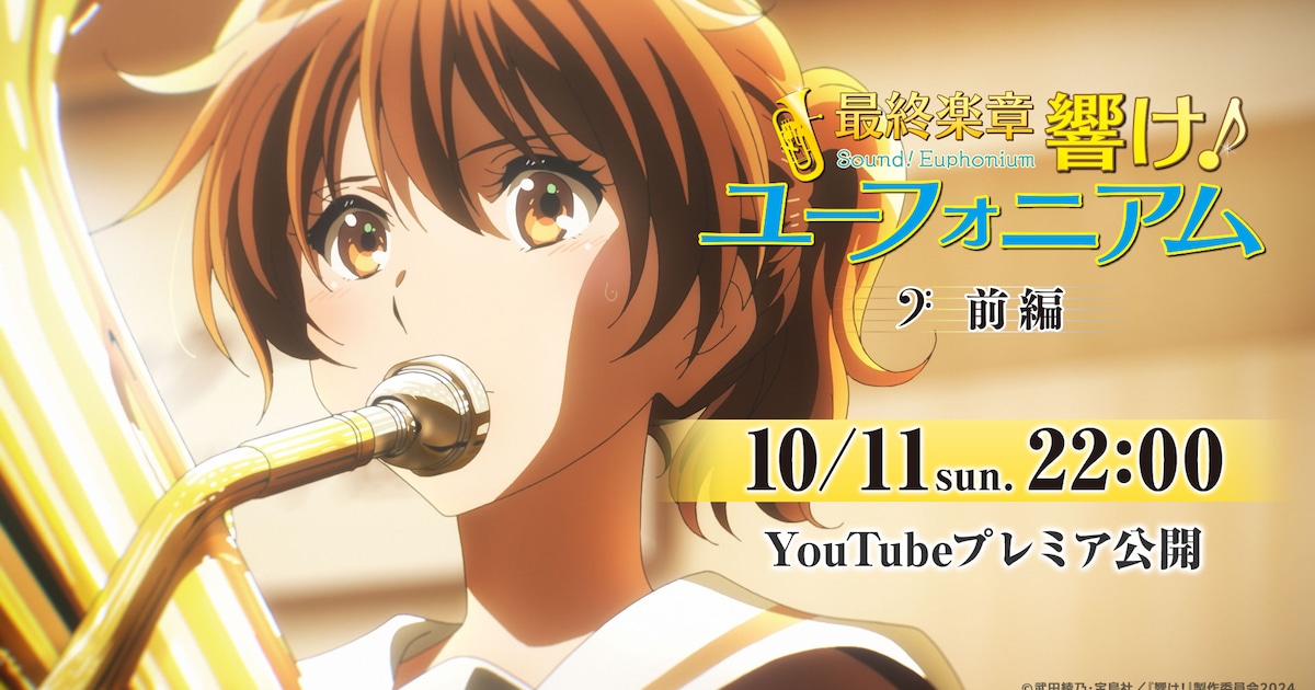 最終楽章 響け！ユーフォニアム 前編、YouTubeでプレミア公開決定——メッセージブックの発売も明らかに