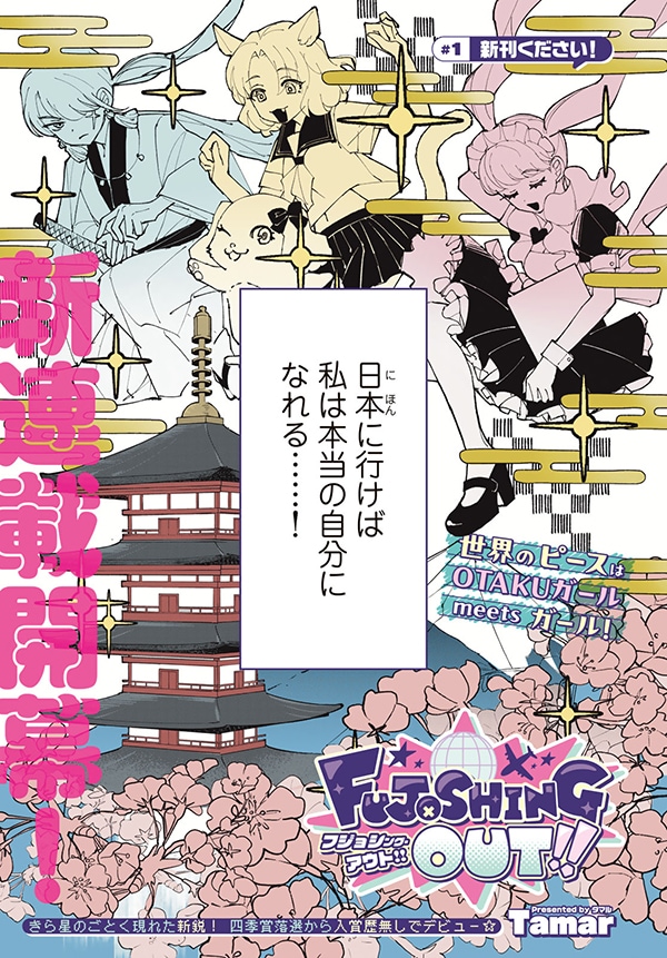 海外オタク女子が日本に上陸、憧れのオタ活ライフを描く新連載「FUJOSHING OUT!!」