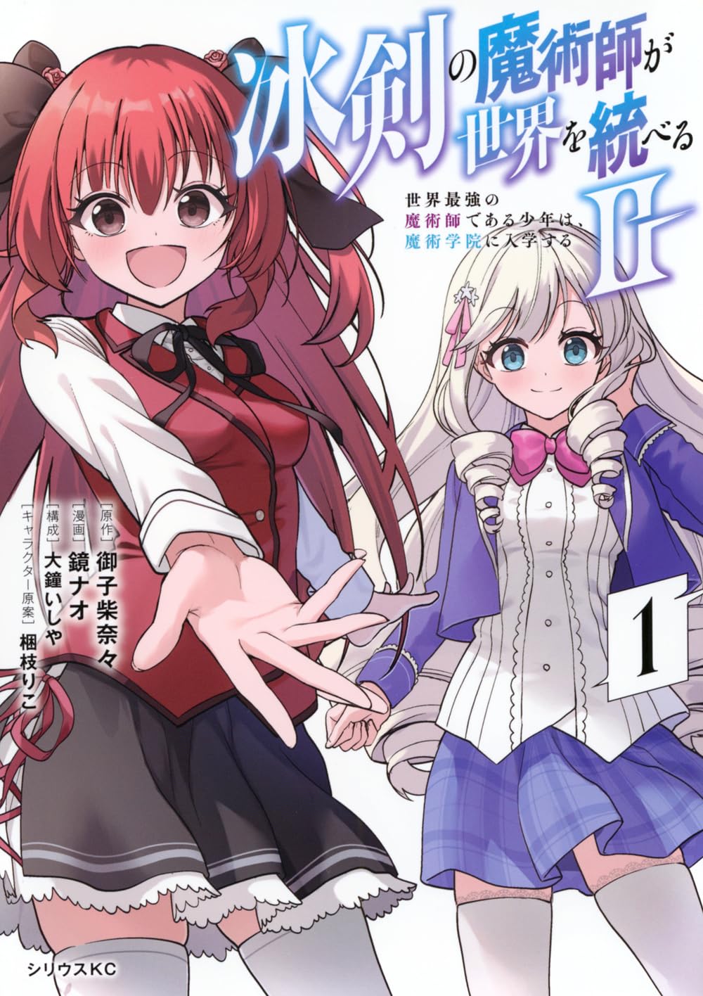 冰剣の魔術師が世界を統べる」新コミカライズ第1巻、TVアニメ第2期も