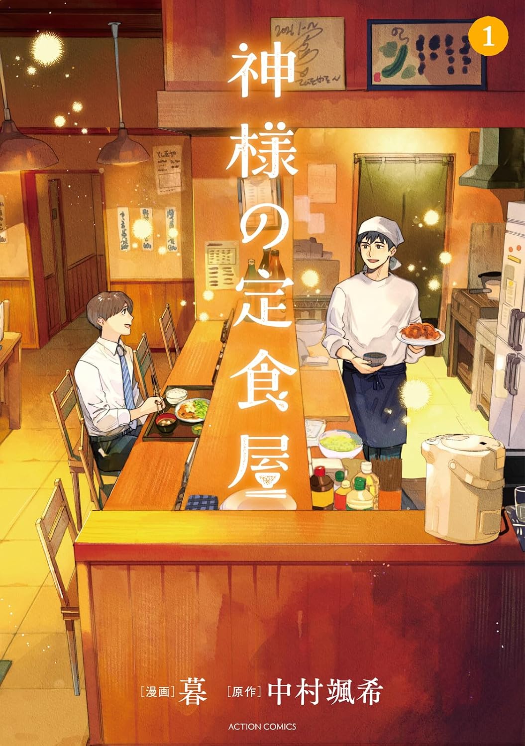 「神様の定食屋」マンガ版発売　原作は「ふつつかな悪女ではございますが」の中村颯希