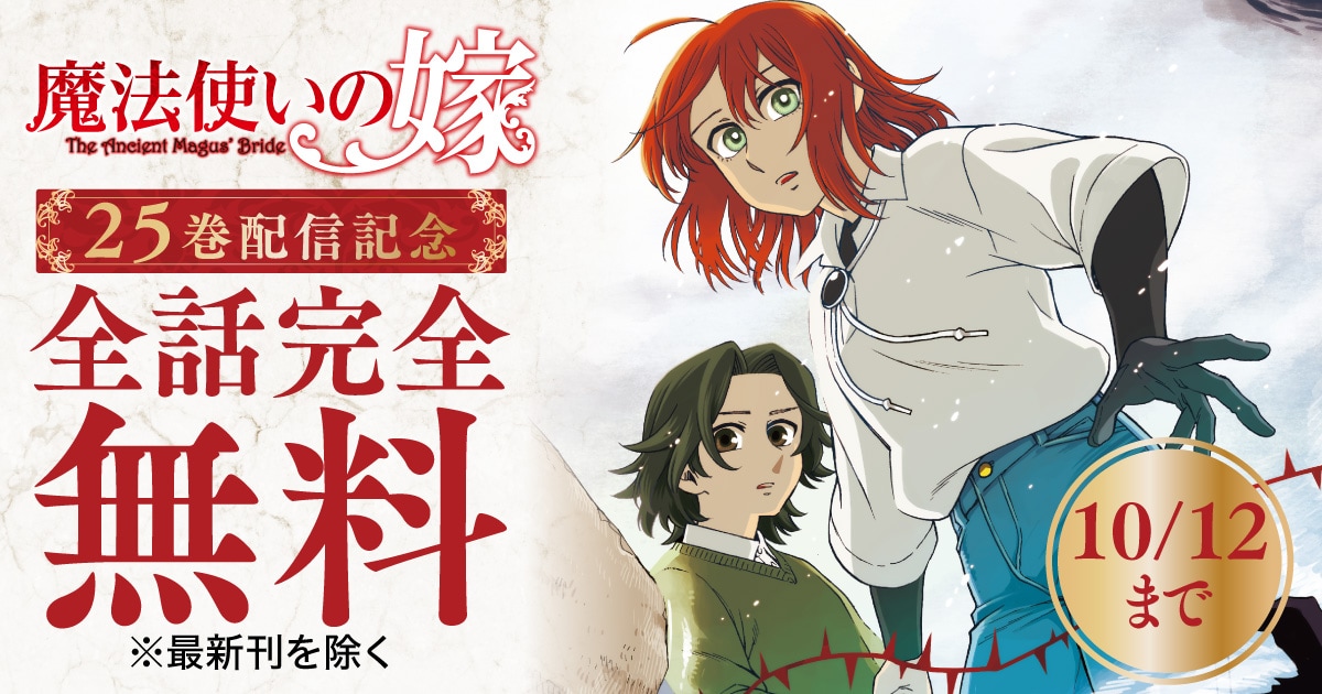 魔法使いの嫁」10月12日まで無料公開中、最新25巻の発売を記念して