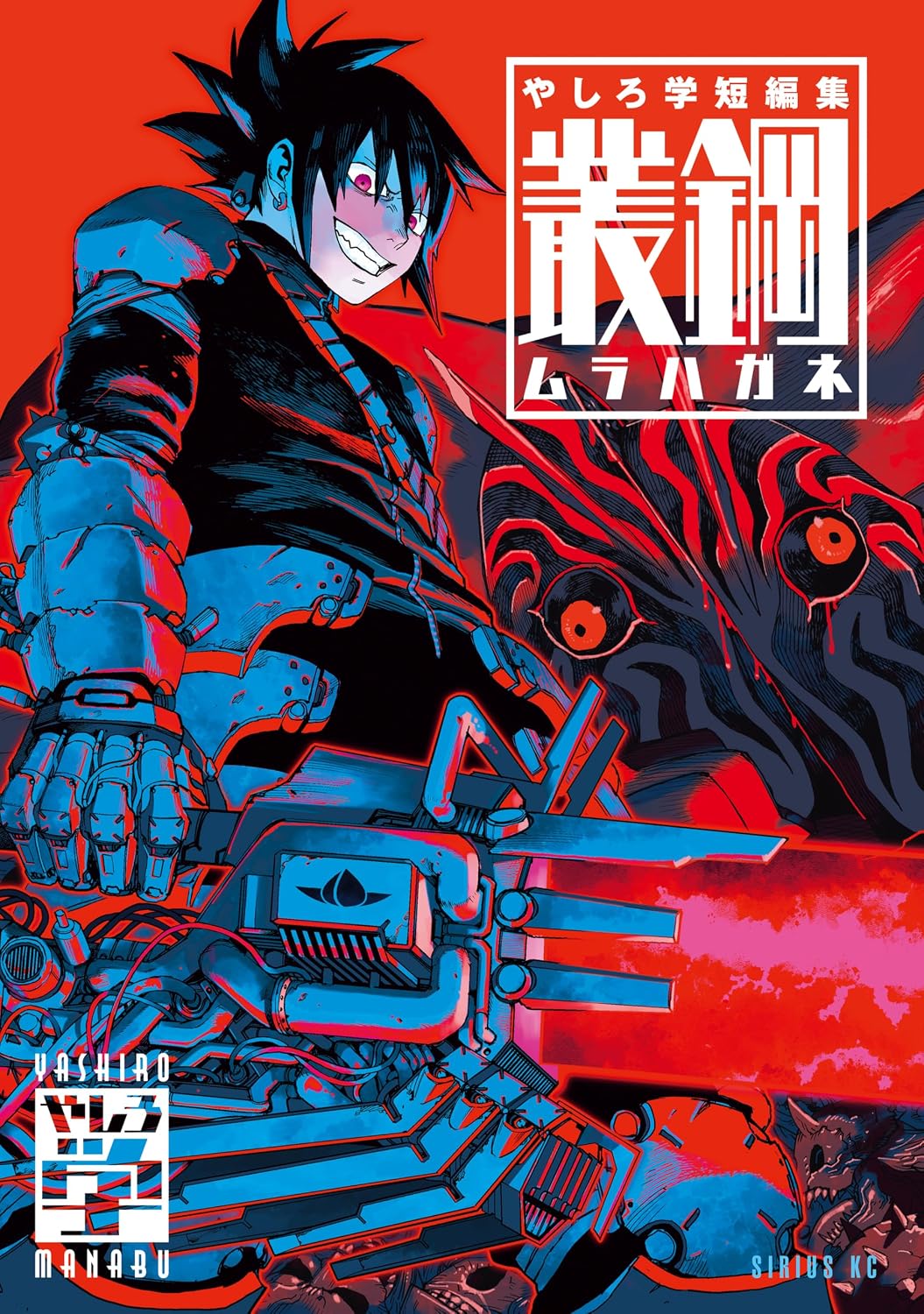 原点から現在へ「戦車椅子-TANK CHAIR-」やしろ学の短編集発売　新作読切も収録
