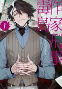 元刑事で現役のミステリー作家が出版業界の闇に切り込むノンストップミステリー1巻