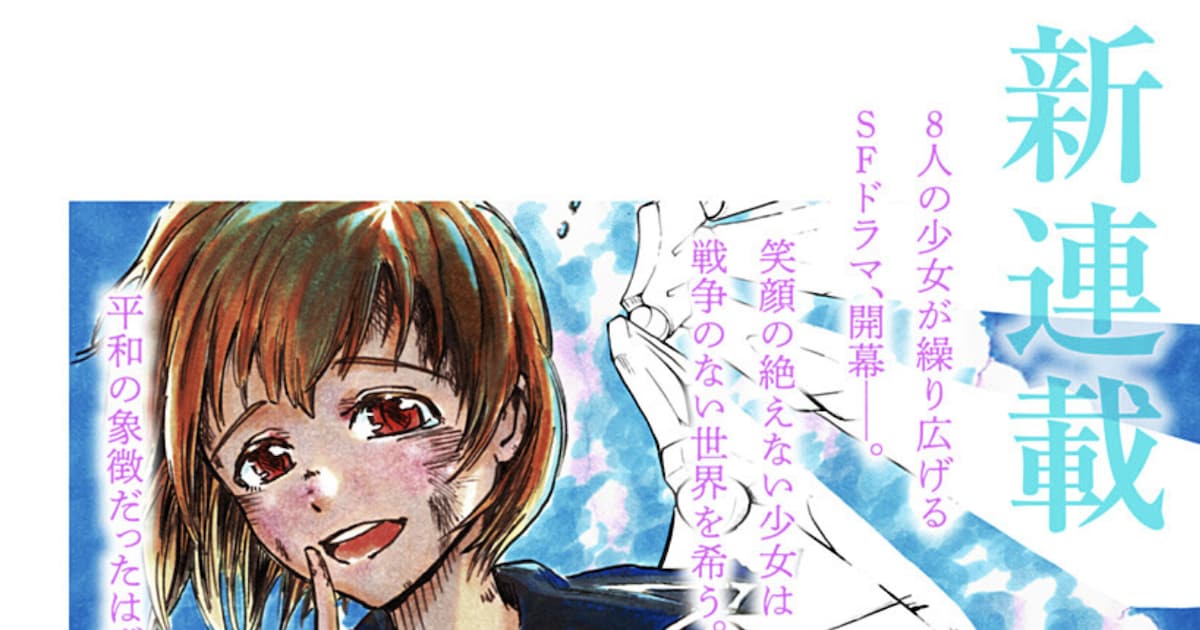 終劇のシエル｜少年ジャンプ＋で新連載スタート——8人の少女に与えられた"新たな使命"とは