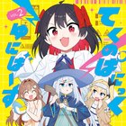 SF百合コメディ「てくのぱにっくゆにばーす」2巻発売　あらゐけいいちがイラスト寄せる