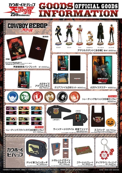 Cowboy Ogres 劇場版「COWBOY BEBOP」入場者特典を公開 グッズに「再録編集版パンフレット」など - コミックナタリー