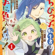 管理されることを嫌う、自由なちびっ子転生者が異世界でちゅどーん！と大活躍