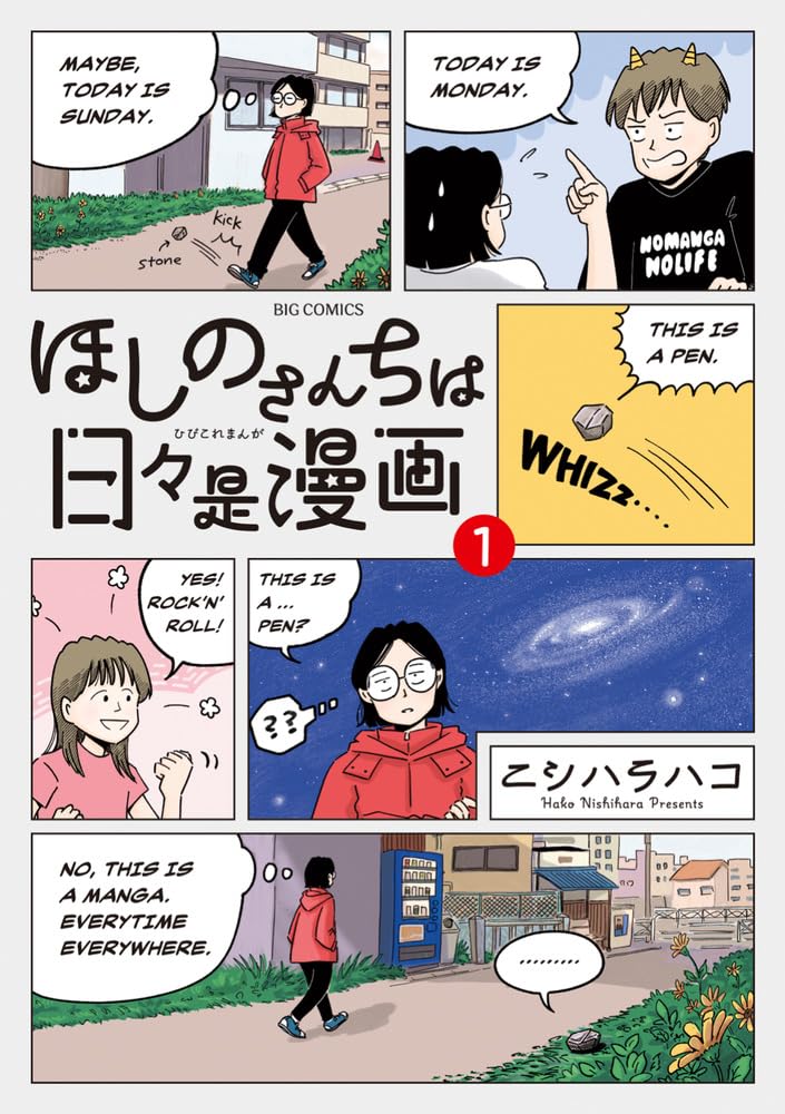 なかよし3人家族の果てない妄想と会話劇を描く「ほしのさんちは日々是漫画」1巻
