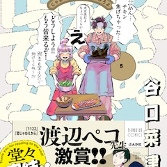 「じゃあ、あんたが作ってみろよ」最終5巻が発売、四文屋コラボなど完結記念企画も