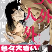 いろいろ大きい人外と、人外とお付き合いしたい人間のBL1巻