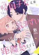幼い頃に海外へ行った親友が高校で帰ってきたけど、なかなか距離感が掴めないラブコメ