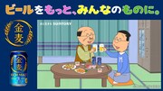 「サザエさん」波平とマスオが金麦で晩酌するオリジナルCM公開、酒のつまみ打線も登場