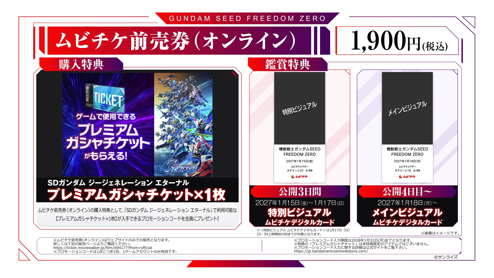 機動戦士ガンダムSEED FREEDOM ZERO」ムビチケオンライン特典詳細