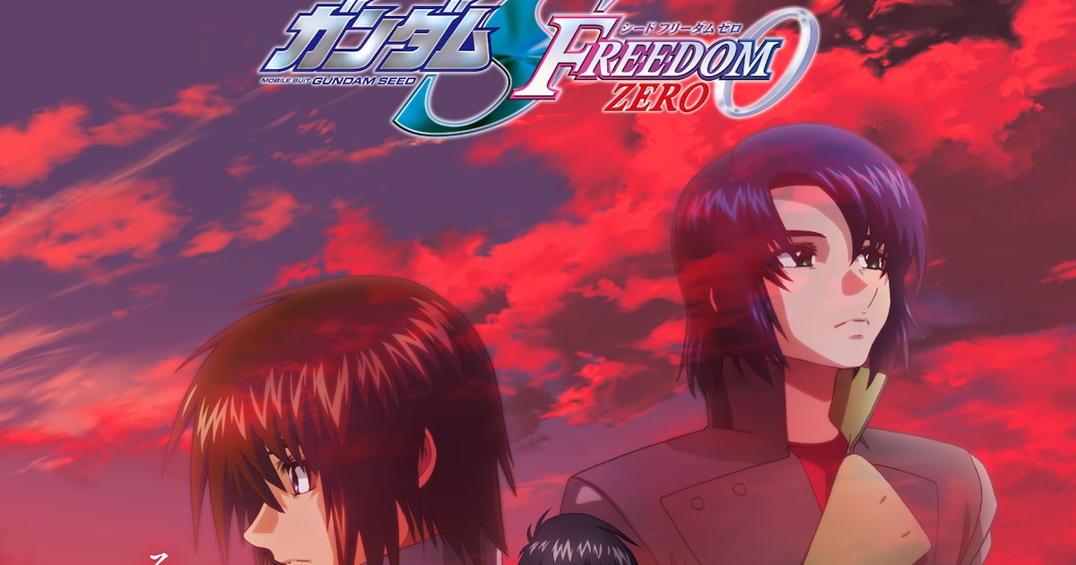 機動戦士ガンダムSEED FREEDOM ZERO、2027年1月15日公開決定——主人公はシン・アスカ