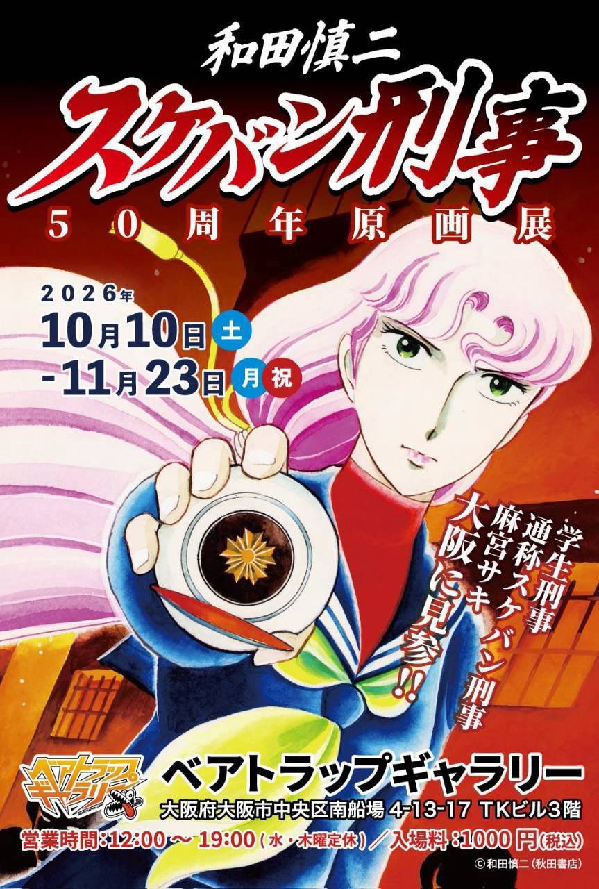 スケバン刑事」連載50周年の原画展が大阪で開幕、付録風シールやT