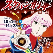 「スケバン刑事」連載50周年の原画展が大阪で開幕、付録風シールやTシャツも販売