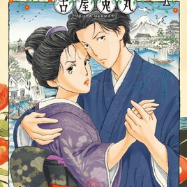 古屋兎丸が大正ロマンの寵児、竹久夢二の恋と芸術に捧げた生涯を描く「ユメジエホン」