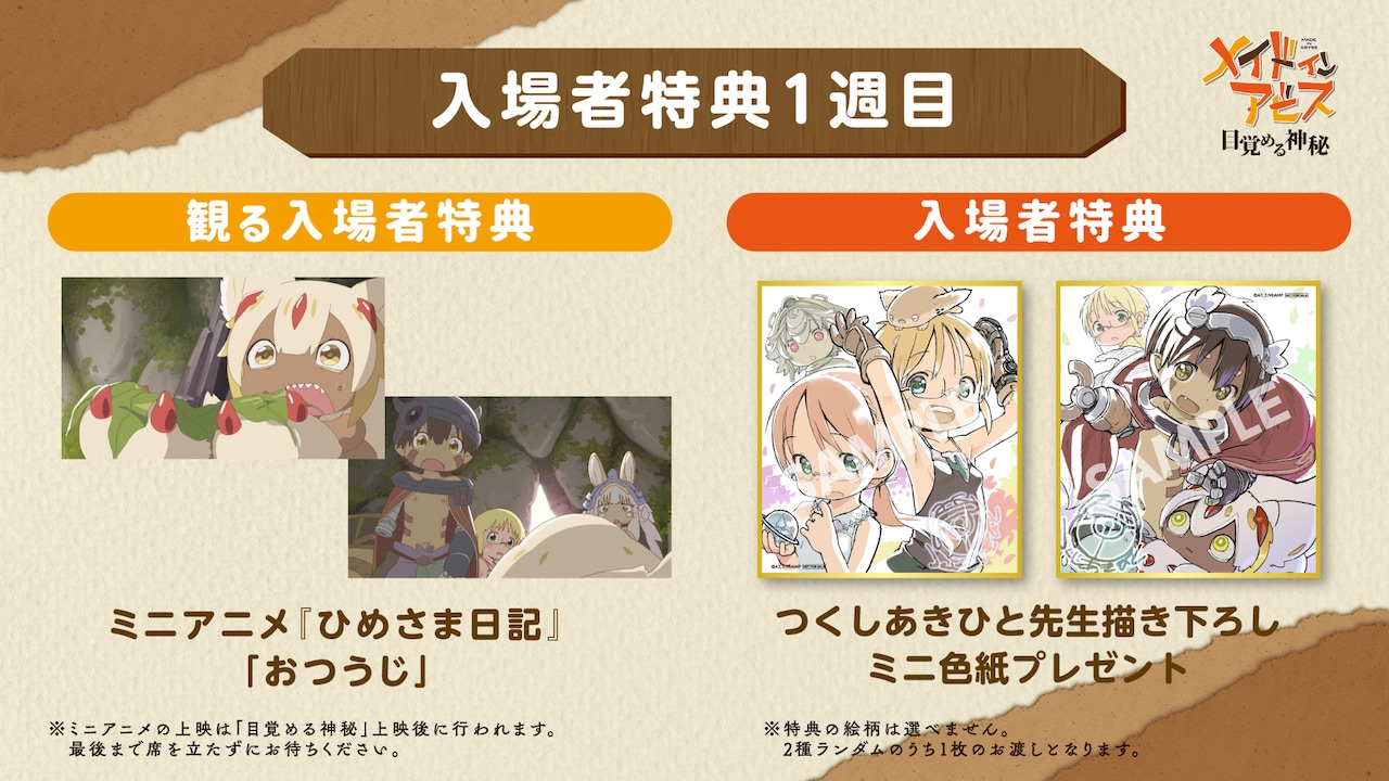 劇場シリーズ第1部「メイドインアビス 目覚める神秘」1週目入場者特典