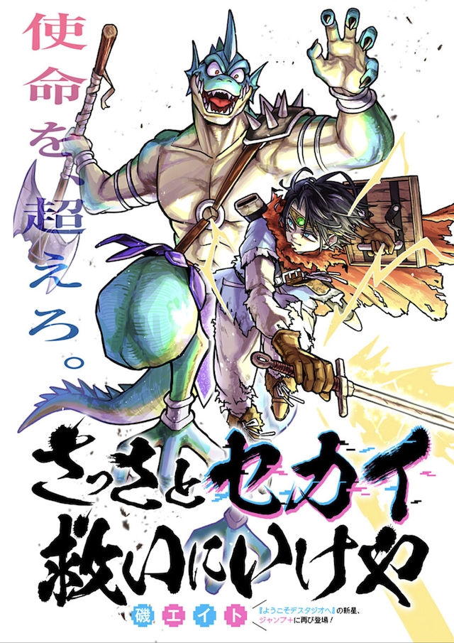 「さっさとセカイ救いにいけや」扉ページ ©磯エイト/集英社