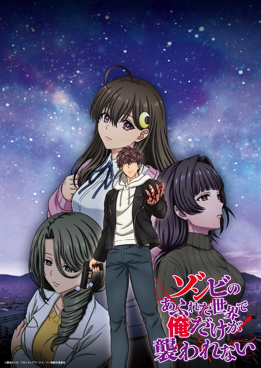 ゾンビのあふれた世界で俺だけが襲われない」キービジュアル＆メインPV
