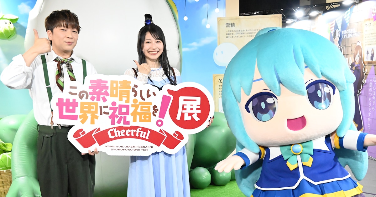 爆裂魔法の風圧を体感！10年の旅路が詰まった「このすば展」福島 ...