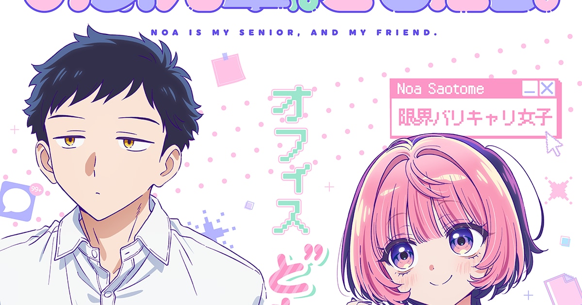 のあ先輩はともだち。アニメ化決定　川口莉奈・井藤智哉が主要キャストに、第1弾キービジュアルも公開