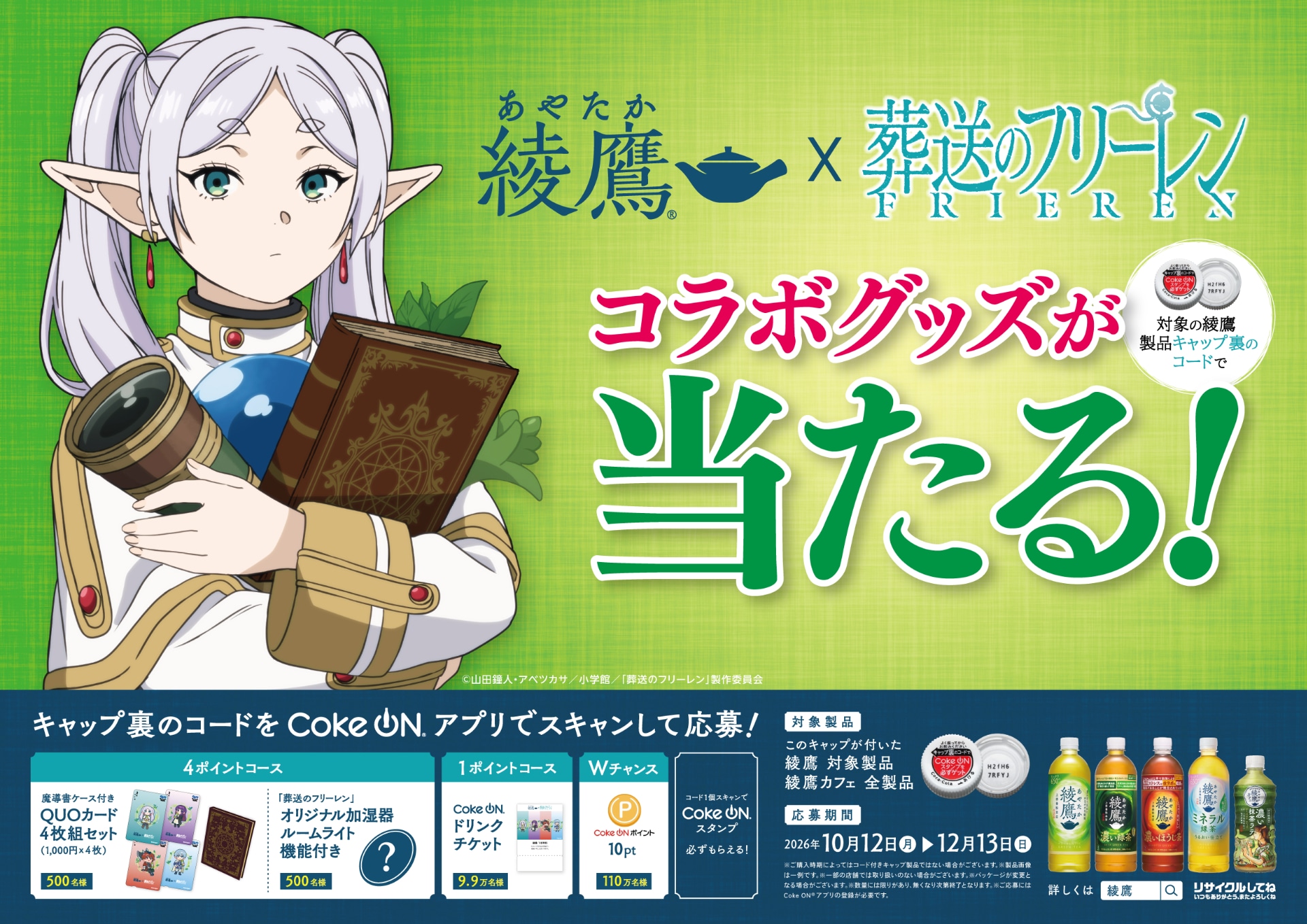 葬送のフリーレン」と綾鷹がコラボ 魔導書ケース付きQUOカードや加湿器
