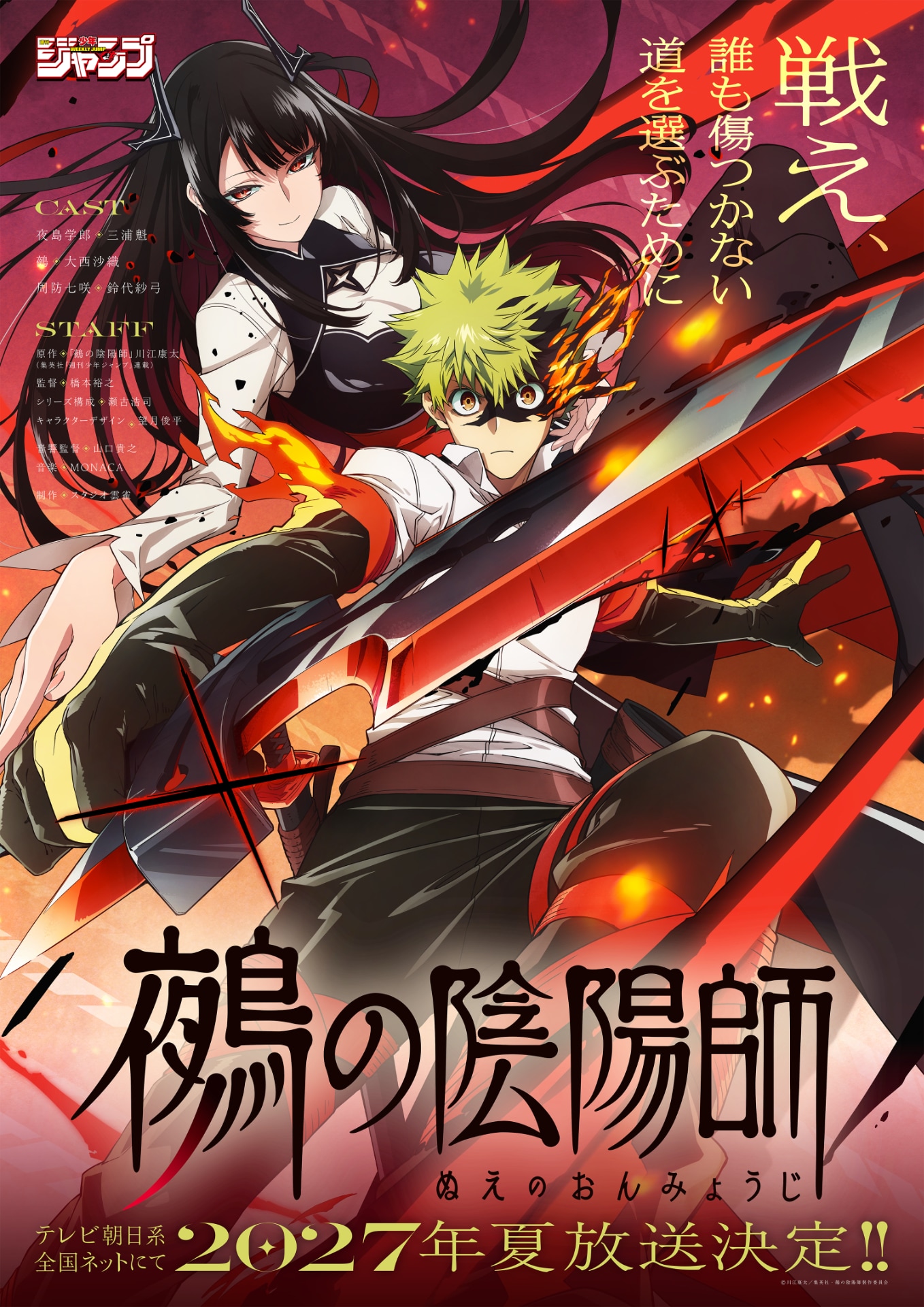 川江康太「鵺の陰陽師」2027年夏にTVアニメ化 制作はスタジオ雲雀