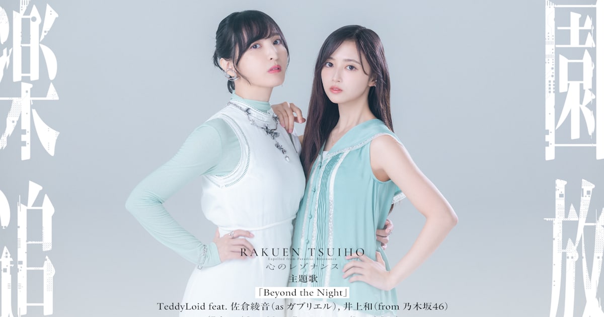 佐倉綾音×乃木坂46井上和「楽園追放 心のレゾナンス」主題歌を歌唱、楽曲制作はTeddyLoid