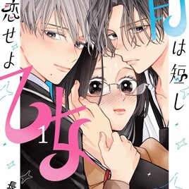 格ゲーオタクの女子が男子校バレー部のマネージャーに、青春ラブ「青は短し恋せよ乙女」
