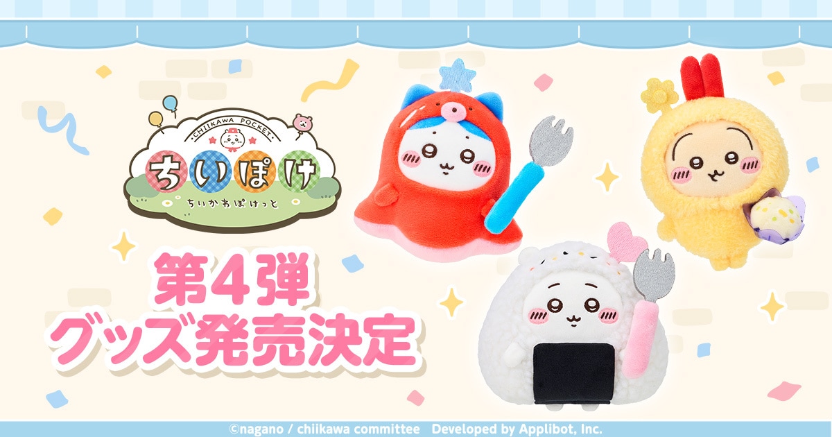 ちいかわぽけっと」の公式グッズ第4弾 [画像ギャラリー 1/20
