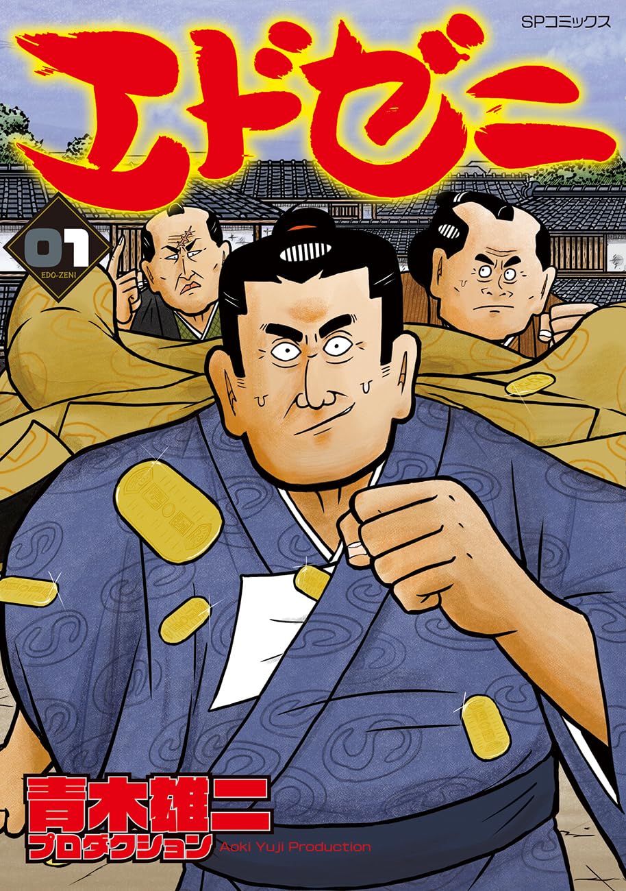 令和の金貸しが江戸にタイムスリップ！青木雄二プロダクション作品