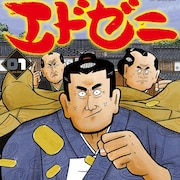令和の金貸しが江戸にタイムスリップ！青木雄二プロダクション作品「エドゼニ」1巻