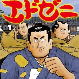 令和の金貸しが江戸にタイムスリップ！青木雄二プロダクション作品「エドゼニ」1巻