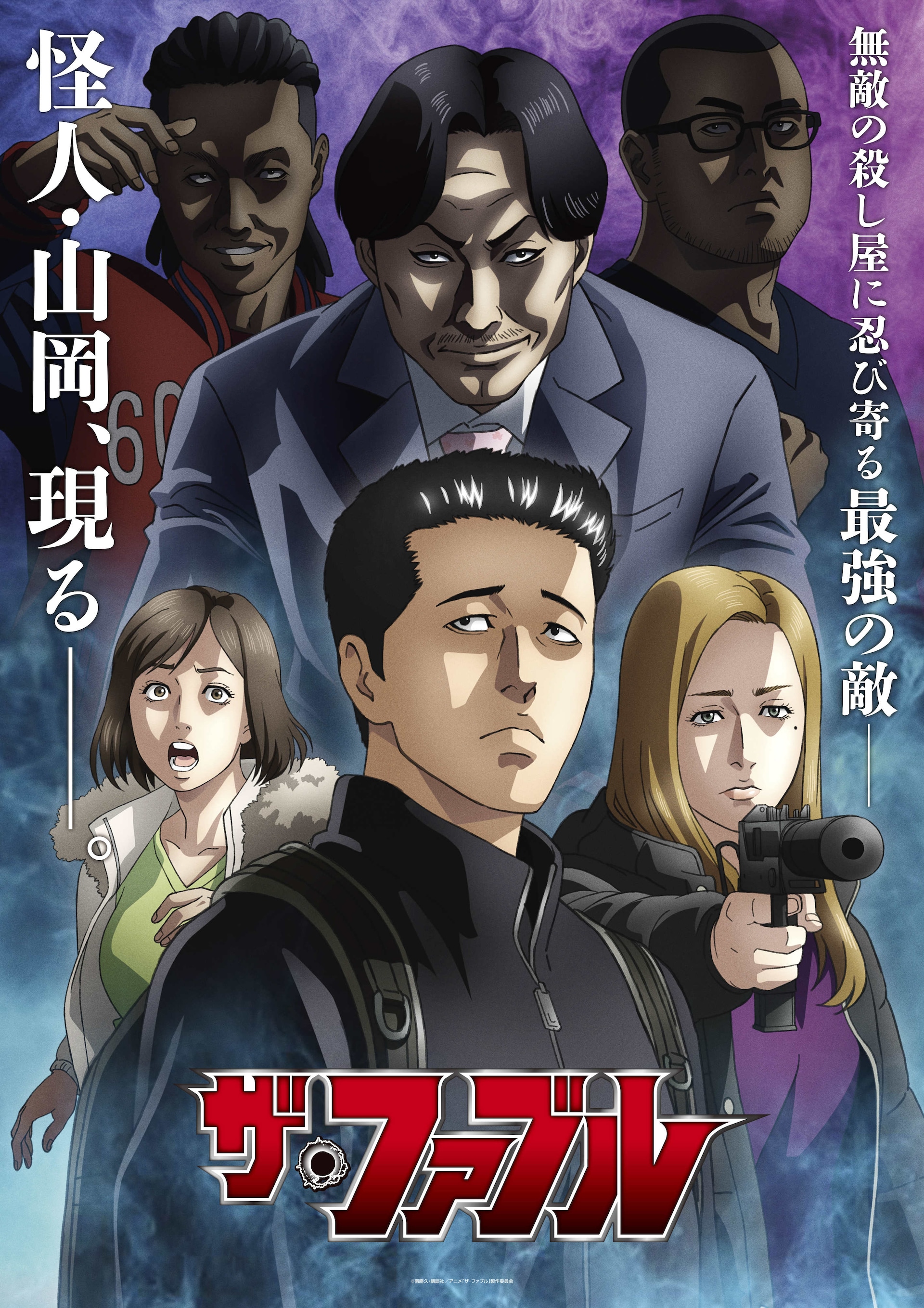 ザ・ファブル」第2期 | 声優・キャラクター・あらすじ・配信・アニメ