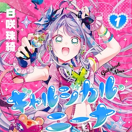“神ギャル”を目指すヒロインの魔法少女ストーリー「ギャルジカル・ニーナ」1巻