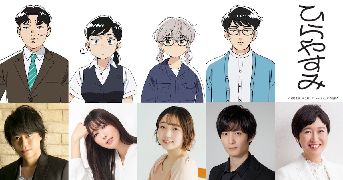 ひらやすみTVアニメ、浪川大輔・日笠陽子・宮本侑芽・梅原裕一郎の出演が決定　ナレーションは内藤裕子