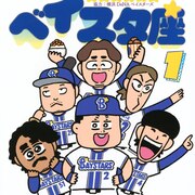 その輝きはまさに夜空の一等星！みずしな孝之のプロ野球4コマ「ベイスタ座」1巻