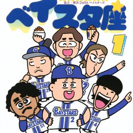 その輝きはまさに夜空の一等星！みずしな孝之のプロ野球4コマ「ベイスタ座」1巻