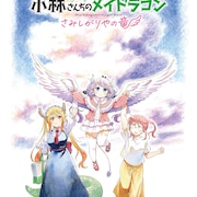 「小林さんちのメイドラゴン さみしがりやの竜」BS12の日曜アニメ劇場でテレビ初放送