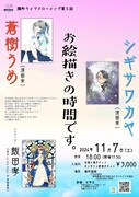 蒼樹うめとシギサワカヤのライブドローイングイベント、白紙から完成までを公開