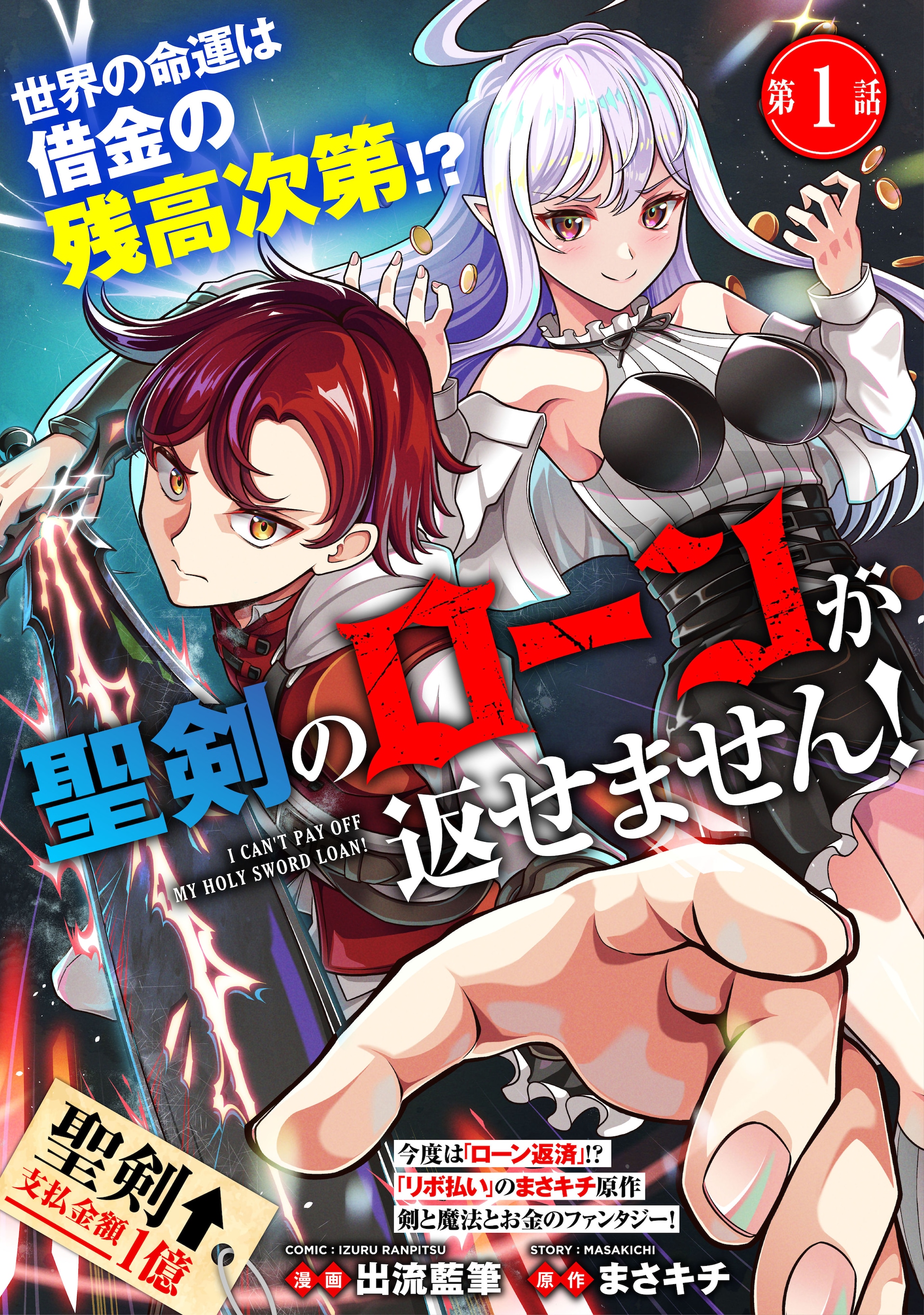 「聖剣のローンが返せません！」巨額の借金を背負う勇者の代償返済ファンタジー