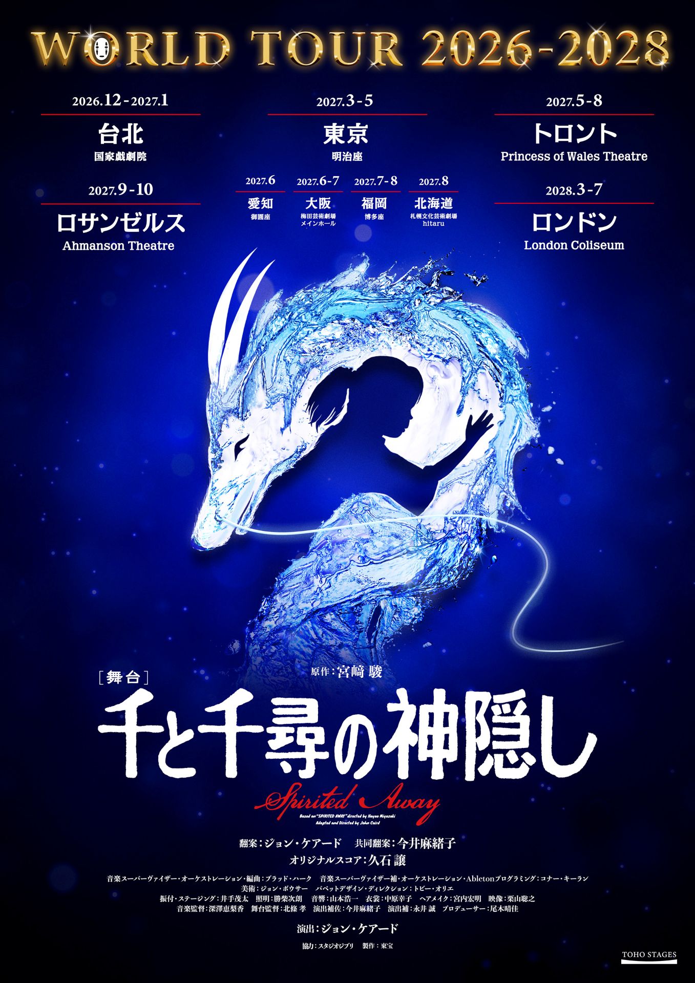 舞台「千と千尋の神隠しSpirited Away ワールドツアー2026-2028
