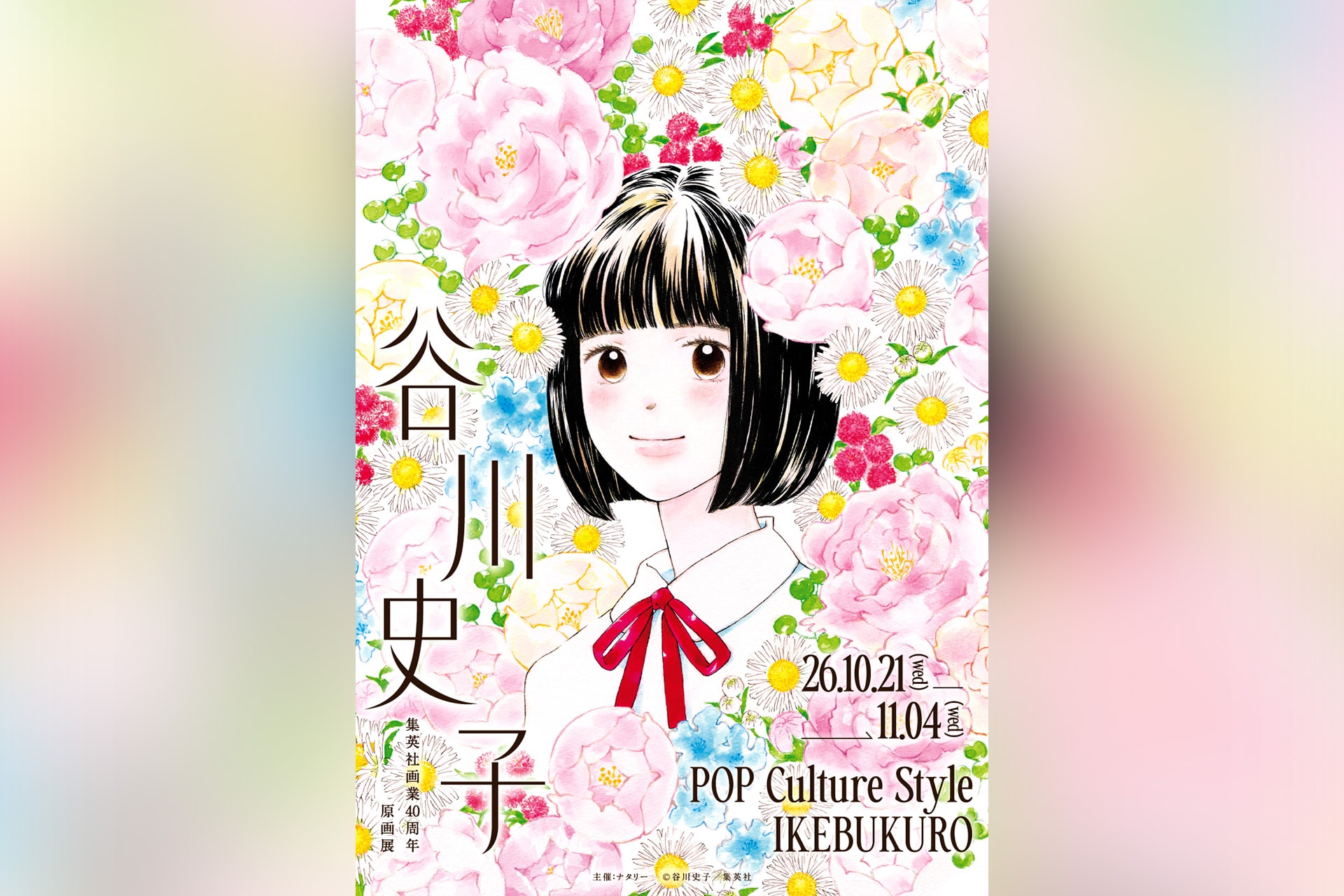 「谷川史子 集英社画業40周年原画展」開催記念ロングインタビュー