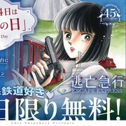 「逃亡急行」フラコミlike!で無料公開、篠原千絵が“鉄道愛”語る 「天河」人気投票も