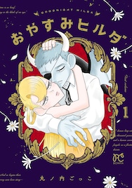 魔王と人間の女、寿命も種族も異なる2人のささやかな日常描く「おやすみヒルダ」1巻