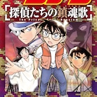 劇場版「名探偵コナン 探偵たちの鎮魂歌」のコミカライズ1、2巻発売