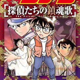 劇場版「名探偵コナン 探偵たちの鎮魂歌」のコミカライズ1、2巻発売